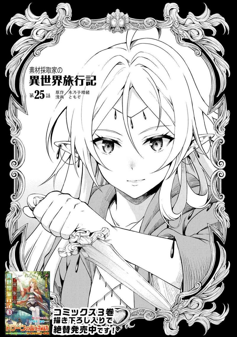 Sozai Saishuka no Isekai Ryokouki - Chapter 25 image 01
